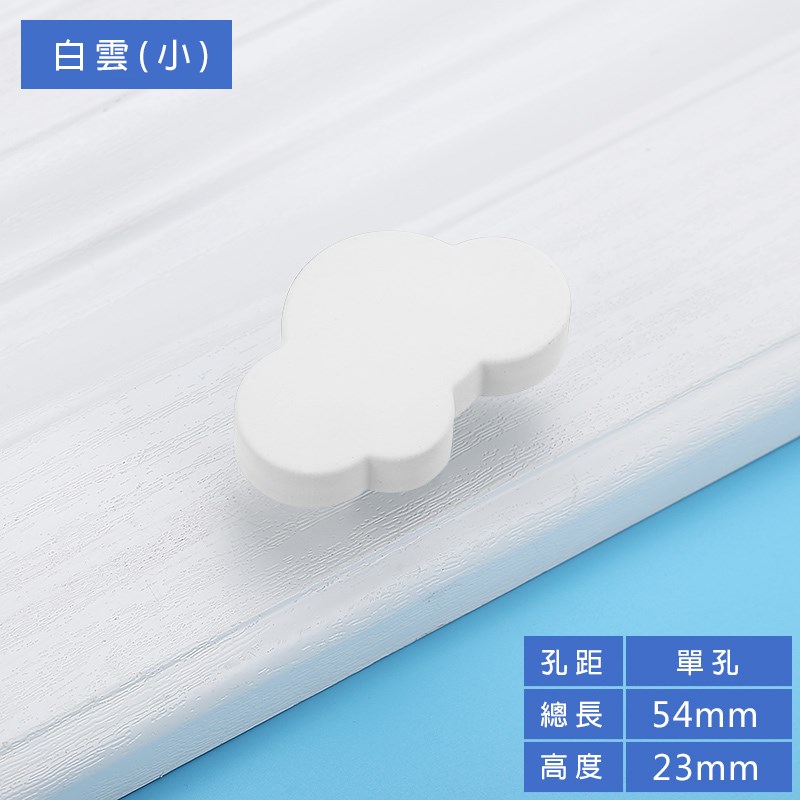 兒童把手雲朵-小 426-GM-A061