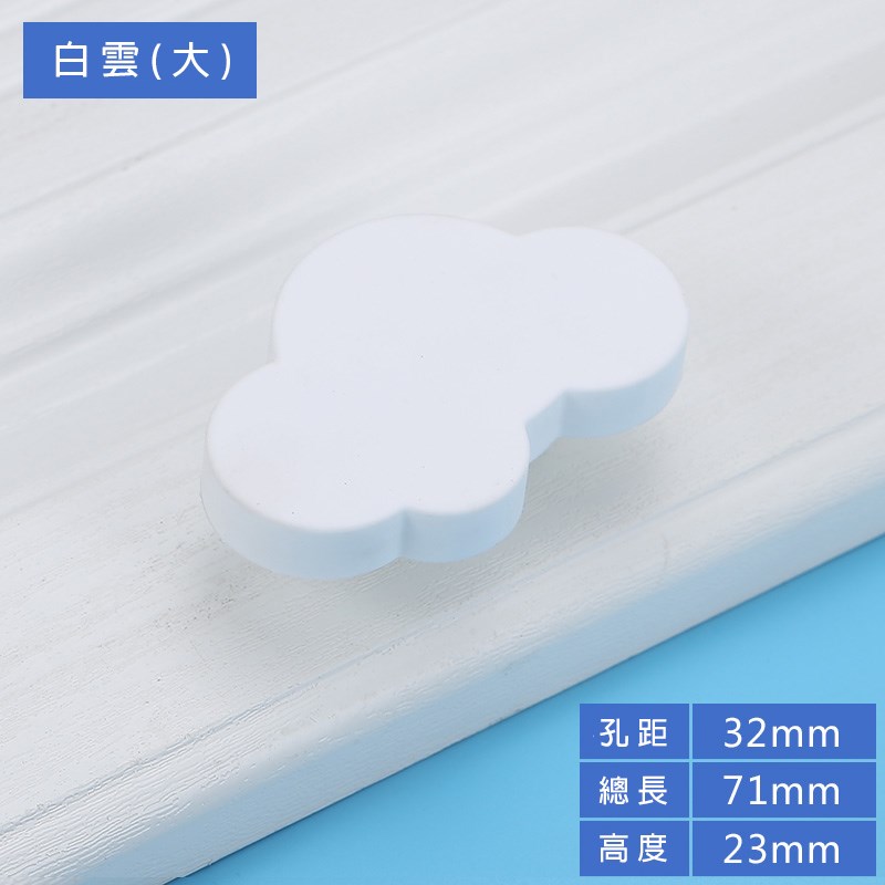兒童把手雲朵-大 426-GM-A061-32 