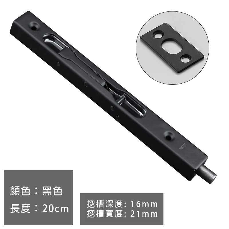 不鏽鋼暗裝插銷-黑色(20cm) 395-bolu-01 