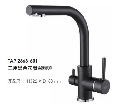 三用黑色花崗岩龍頭 437-TAP 2663-601