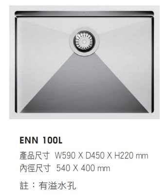 歐洲不鏽鋼水槽(W600櫃體適用) 437-ENN 100L