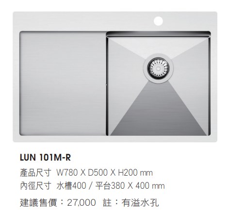 歐洲不鏽鋼水槽(W800櫃體適用) 437-LUN 101M-R